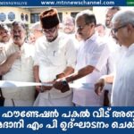 യൂണിറ്റി ഫൗണ്ടേഷൻ പകൽ വീട് അബദുസമദ് സമദാനി എം പി ഉദ്ഘാടനം ചെയ്തു