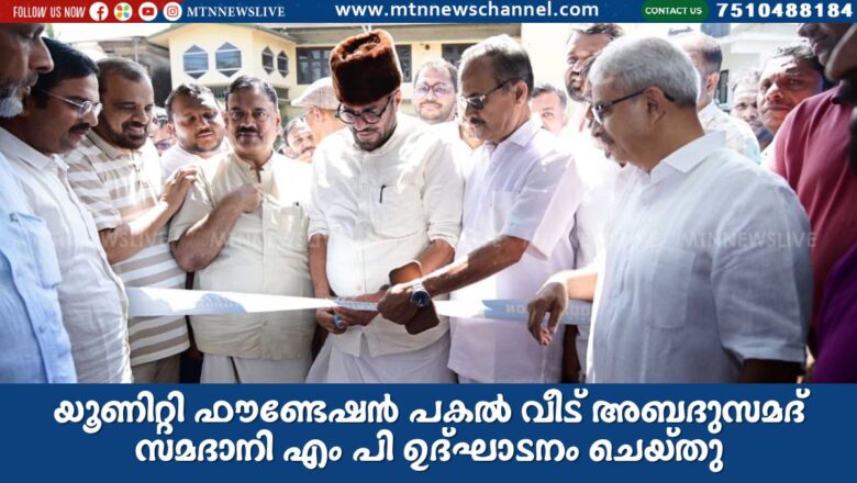 യൂണിറ്റി ഫൗണ്ടേഷൻ പകൽ വീട് അബദുസമദ് സമദാനി എം പി ഉദ്ഘാടനം ചെയ്തു