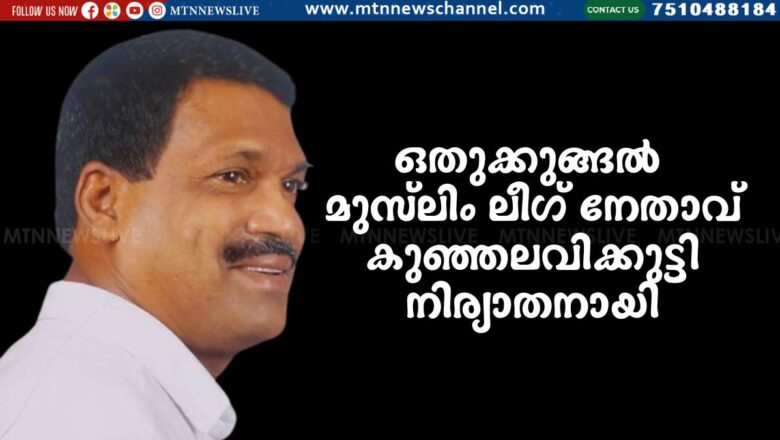 ഒതുക്കുങ്ങൽ മുസ്‌ലിം ലീഗ് നേതാവ് കുഞ്ഞലവിക്കുട്ടി നിര്യാതനായി