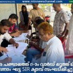 15-ാം വാർഡ് യൂത്ത് ലീഗിന്റെ ഒന്നാം ഘട്ട SIR ക്യാമ്പ്