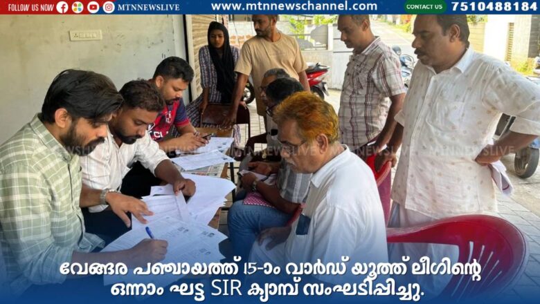 15-ാം വാർഡ് യൂത്ത് ലീഗിന്റെ ഒന്നാം ഘട്ട SIR ക്യാമ്പ്