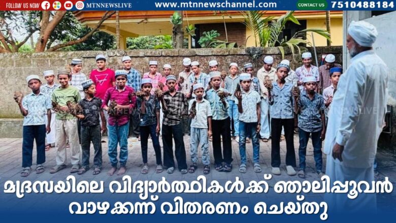 മദ്രസയിലെ വിദ്യാർത്ഥികൾക്ക് ഞാലിപ്പൂവൻ വാഴക്കന്ന് വിതരണം ചെയ്തു