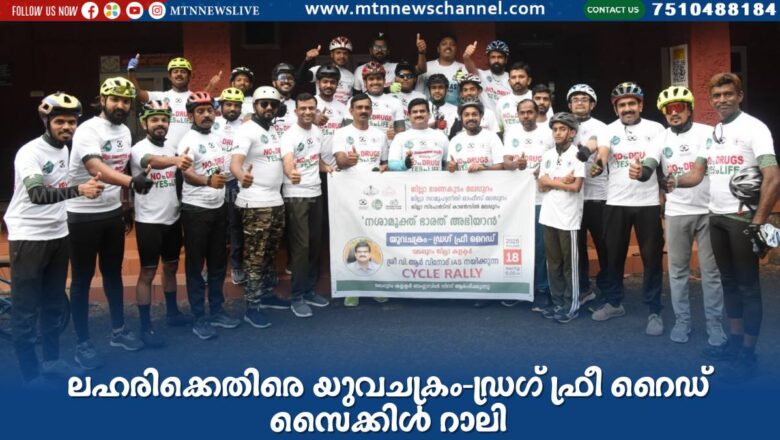 ലഹരിക്കെതിരെ യുവചക്രം-ഡ്രഗ് ഫ്രീ റൈഡ് സൈക്കിള്‍ റാലി