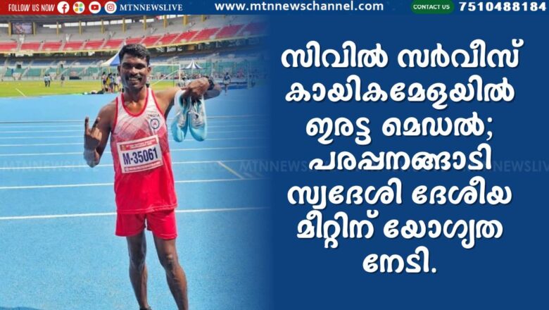 സിവിൽ സർവീസ് കായികമേളയിൽ ഇരട്ട മെഡൽ; പരപ്പനങ്ങാടി സ്വദേശി ദേശീയ മീറ്റിന് യോഗ്യത നേടി.