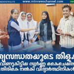 സത്യസന്ധതയുടെ തിളക്കം: റോഡിൽ വീണുകിട്ടിയ സ്വർണ്ണ കൈചെയിൻ ഉടമയ്ക്ക് തിരികെ നൽകി വിദ്യാർത്ഥിനികൾ