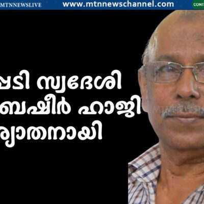 ടി കെ ബഷീർ ഹാജി നിര്യാതനായി