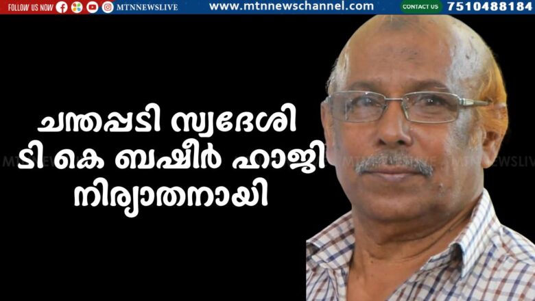 ടി കെ ബഷീർ ഹാജി നിര്യാതനായി