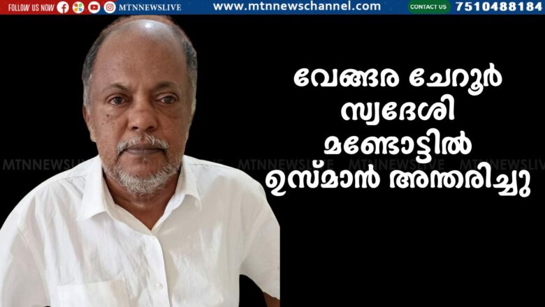 വേങ്ങര ചേറൂർ സ്വദേശി മണ്ടോട്ടിൽ ഉസ്മാൻ അന്തരിച്ചു