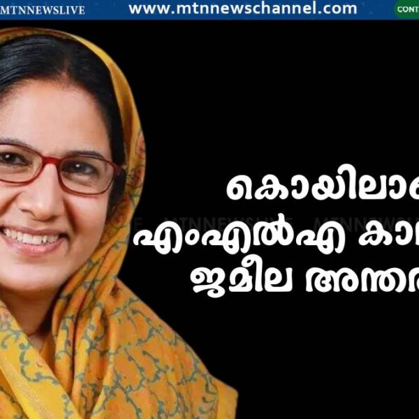 കൊയിലാണ്ടി MLA കാനത്തിൽ ജമീല അന്തരിച്ചു.