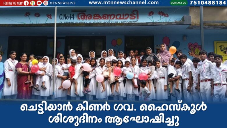 ചെട്ടിയാൻ കിണർ ഗവ. ഹൈസ്കൂൾ ശിശുദിനം ആഘോഷിച്ചു