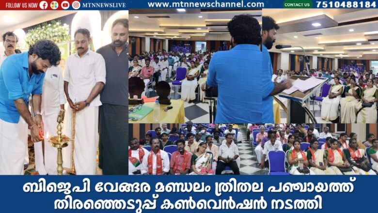 ബിജെപി വേങ്ങര മണ്ഡലം ത്രിതല പഞ്ചായത്ത് തിരഞ്ഞെടുപ്പ് കൺവെൻഷൻ നടത്തി