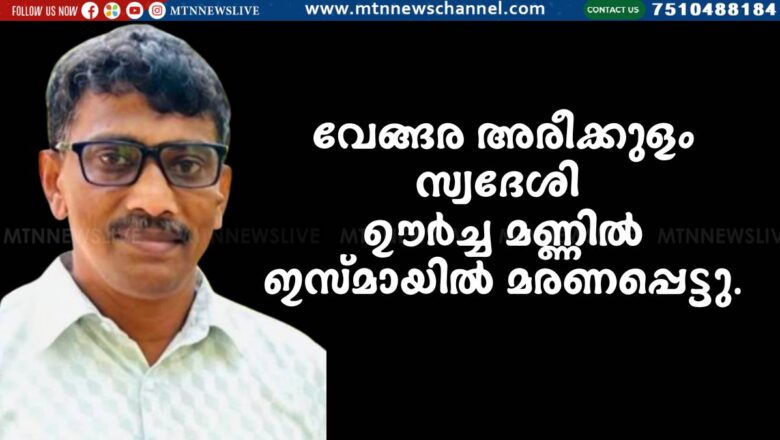 ഊർച്ചമണ്ണിൽ ഇസ്മായിൽ മരണപ്പെട്ടു