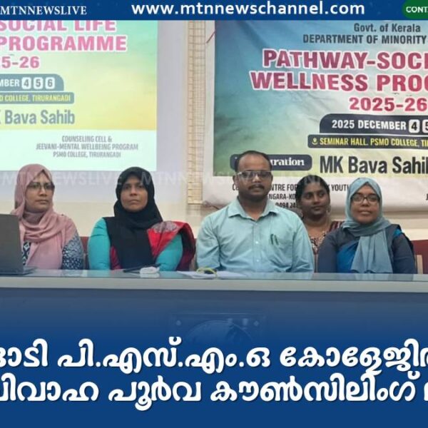 തിരൂരങ്ങാടി പി.എസ്.എം.ഒ കോളേജിൽ ത്രിദിന സൗജന്യ വിവാഹ പൂർവ കൗൺസിലിംഗ് ആരംഭിച്ചു