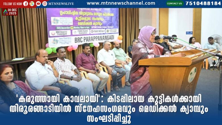 ‘കരുത്തായി കാവലായി’: കിടപ്പിലായ കുട്ടികൾക്കായി തിരൂരങ്ങാടിയിൽ സ്നേഹസംഗമവും മെഡിക്കൽ ക്യാമ്പും സംഘടിപ്പിച്ചു