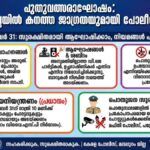 പുതുവത്സരാഘോഷം: ജില്ലയിൽ കനത്ത ജാഗ്രതയുമായി പോലീസ്