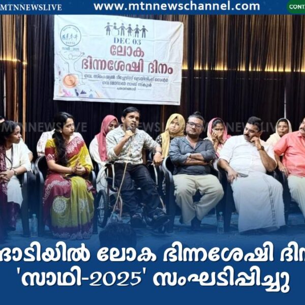 പരപ്പനങ്ങാടിയിൽ ലോക ഭിന്നശേഷി ദിനാചരണം ‘സാഥി-2025’ സംഘടിപ്പിച്ചു