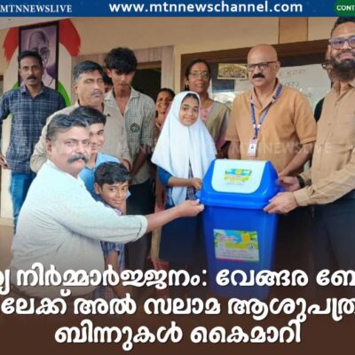 മാലിന്യ നിർമ്മാർജ്ജനം: വേങ്ങര ബോയ്സ് സ്കൂളിലേക്ക് അൽ സലാമ ആശുപത്രി വേസ്റ്റ് ബിന്നുകൾ കൈമാറി