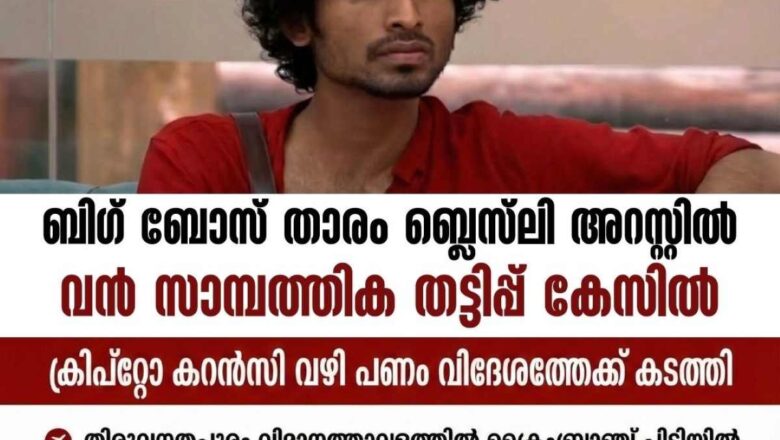 ബിഗ് ബോസ് താരം ബ്ലെസ്‌ലി അറസ്റ്റിൽ