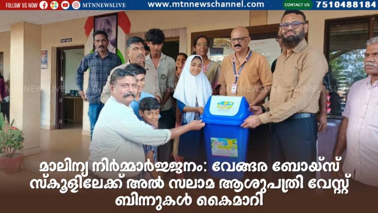 മാലിന്യ നിർമ്മാർജ്ജനം: വേങ്ങര ബോയ്സ് സ്കൂളിലേക്ക് അൽ സലാമ ആശുപത്രി വേസ്റ്റ് ബിന്നുകൾ കൈമാറി