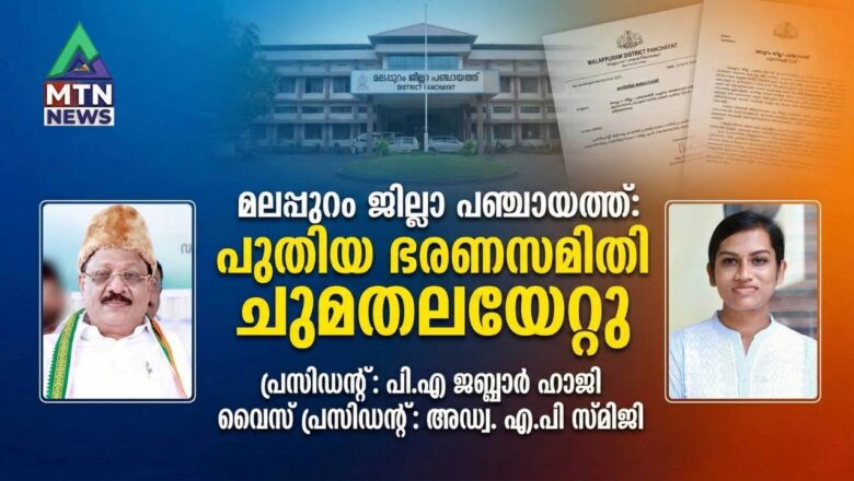 മലപ്പുറം ജില്ലാ പഞ്ചായത്ത് പ്രസിഡന്റായി പി.എ ജബ്ബാര്‍ ഹാജിയും വൈസ് പ്രസിഡന്റായി അഡ്വ. എ.പി സ്മിജിയും ചുമതലയേറ്റു