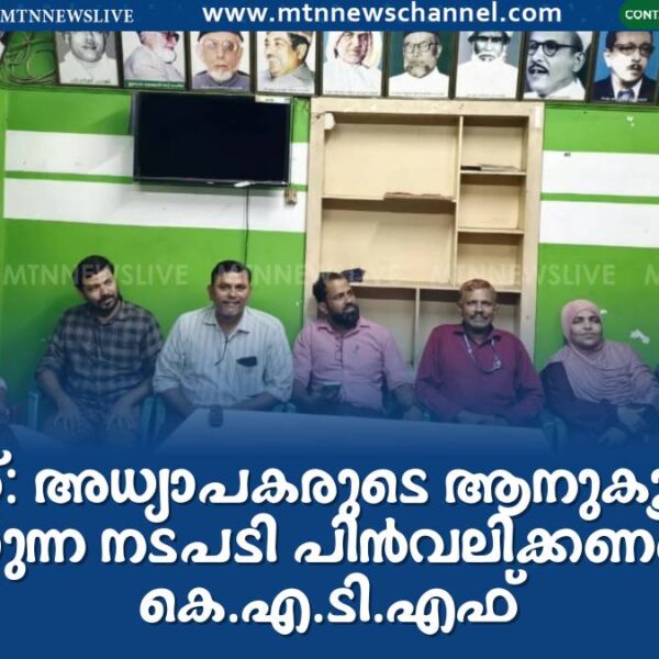 കെ.ടെറ്റ്: അധ്യാപകരുടെ ആനുകൂല്യങ്ങൾ തടയുന്ന നടപടി പിൻവലിക്കണമെന്ന് കെ.എ.ടി.എഫ്