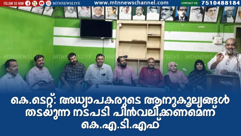 കെ.ടെറ്റ്: അധ്യാപകരുടെ ആനുകൂല്യങ്ങൾ തടയുന്ന നടപടി പിൻവലിക്കണമെന്ന് കെ.എ.ടി.എഫ്