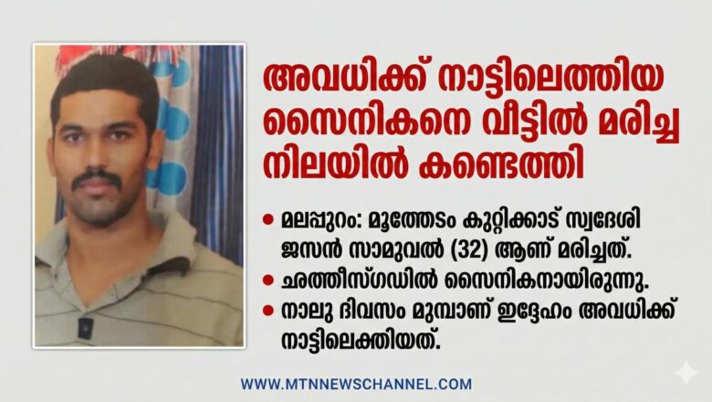 അവധിക്ക് നാട്ടിലെത്തിയ സൈനികനെ വീട്ടിൽ മരിച്ച നിലയിൽ കണ്ടെത്തി