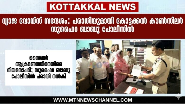 വ്യാജ വോയ്സ് സന്ദേശം: കോട്ടക്കൽ നഗരസഭ കൗൺസിലർ സുഫൈറ ബാബു പോലീസിൽ പരാതി നൽകി