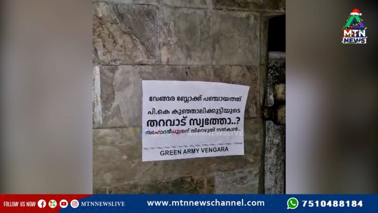 “പ്രസിഡന്റ് സ്ഥാനം തറവാട് സ്വത്തോ?” വേങ്ങരയിൽ കുഞ്ഞാലിക്കുട്ടിക്കെതിരെ ഗ്രീൻ ആർമിയുടെ പോസ്റ്റർ പ്രതിഷേധം