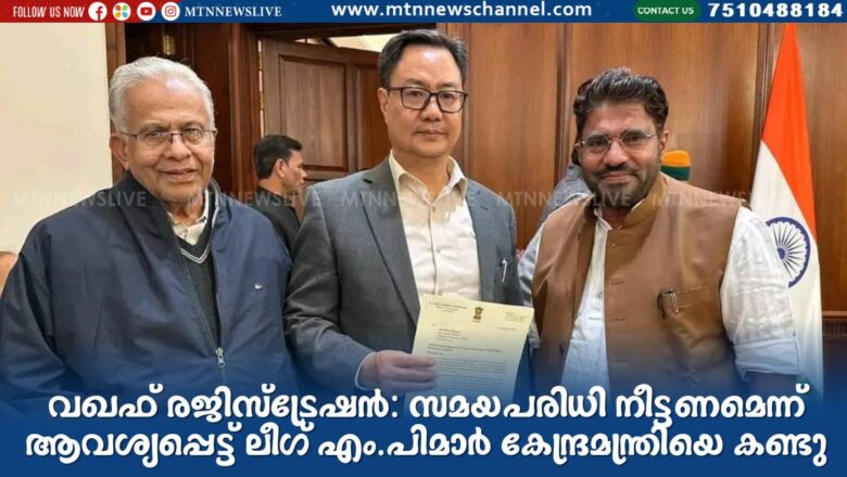 വഖഫ് രജിസ്ട്രേഷൻ: സമയപരിധി നീട്ടണമെന്ന് ആവശ്യപ്പെട്ട് ലീഗ് എം.പിമാർ കേന്ദ്രമന്ത്രിയെ കണ്ടു