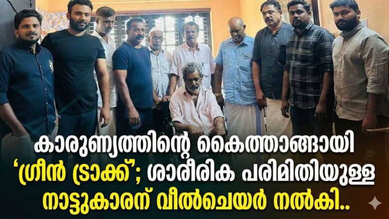 കാരുണ്യത്തിന്റെ കൈത്താങ്ങായി ‘ഗ്രീൻ ട്രാക്ക്’; ശാരീരിക പരിമിതിയുള്ള നാട്ടുകാരന് വീൽചെയർ നൽകി