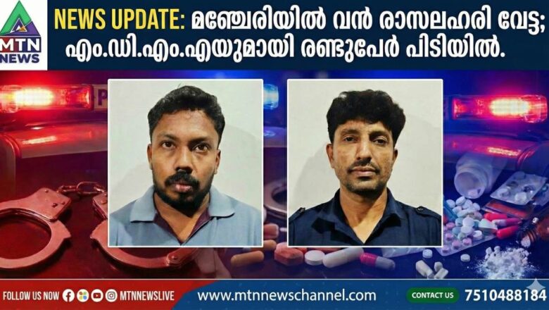 മഞ്ചേരിയിൽ വൻ രാസലഹരി വേട്ട; MDMA യുമായി രണ്ടുപേർ പിടിയിൽ