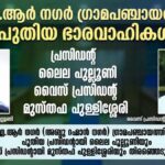 എ.ആർ നഗർ ഗ്രാമപഞ്ചായത്ത് പ്രസിഡന്റായി ലൈല പുല്ലൂണി; മുസ്തഫ പുള്ളിശ്ശേരി വൈസ് പ്രസിഡന്റ്