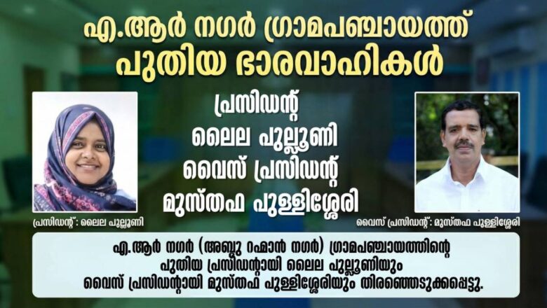 എ.ആർ നഗർ ഗ്രാമപഞ്ചായത്ത് പ്രസിഡന്റായി ലൈല പുല്ലൂണി; മുസ്തഫ പുള്ളിശ്ശേരി വൈസ് പ്രസിഡന്റ്