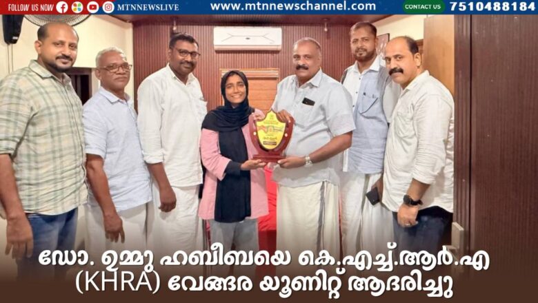ഡോ. ഉമ്മു ഹബീബയെ കെ.എച്ച്.ആർ.എ (KHRA) വേങ്ങര യൂണിറ്റ് ആദരിച്ചു