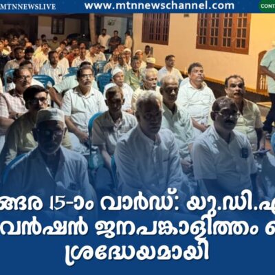 വേങ്ങര 15-ാം വാർഡ്: യു.ഡി.എഫ് കൺവെൻഷൻ ജനപങ്കാളിത്തം കൊണ്ട് ശ്രദ്ധേയമായി