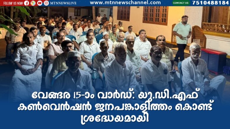 വേങ്ങര 15-ാം വാർഡ്: യു.ഡി.എഫ് കൺവെൻഷൻ ജനപങ്കാളിത്തം കൊണ്ട് ശ്രദ്ധേയമായി