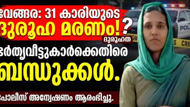 വേങ്ങര കണ്ണമംഗലത്ത് വീട്ടമ്മയെ ദുരൂഹ സാഹചര്യത്തിൽ മരിച്ച നിലയിൽ കണ്ടെത്തി; അന്വേഷണം ആവശ്യപ്പെട്ട് കുടുംബം
