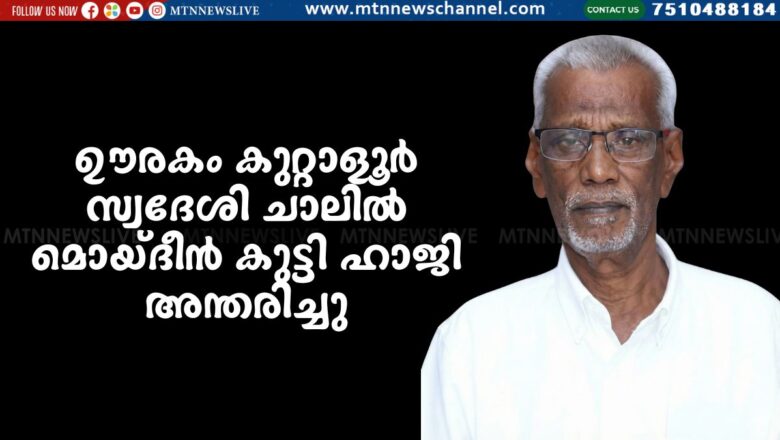 ചാലിൽ മൊയ്ദീൻ കുട്ടി ഹാജി അന്തരിച്ചു