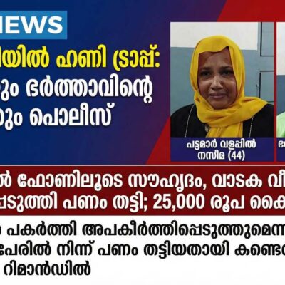 പൊന്നാനിയിൽ ഹണി ട്രാപ്പ്: യുവതിയും ഭർത്താവിന്റെ സുഹൃത്തും പൊലീസ് പിടിയിൽ