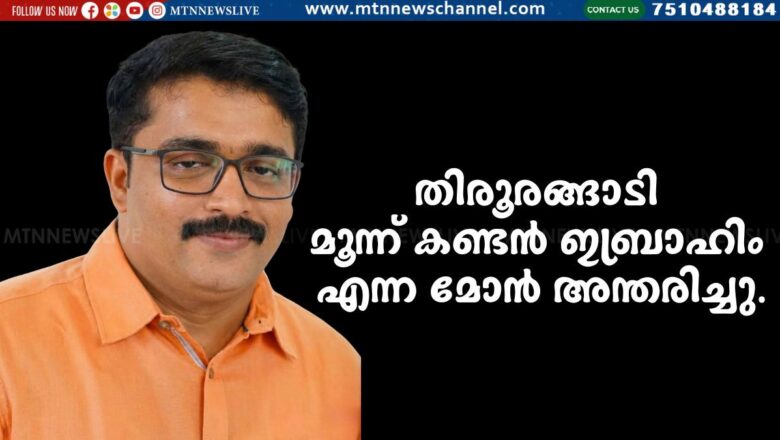 തിരൂരങ്ങാടി മൂന്ന് കണ്ടൻ ഇബ്രാഹിം എന്ന മോൻ അന്തരിച്ചു.