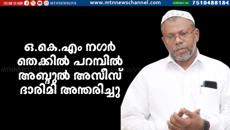 അബ്ദുൽ അസീസ് ദാരിമി അന്തരിച്ചു