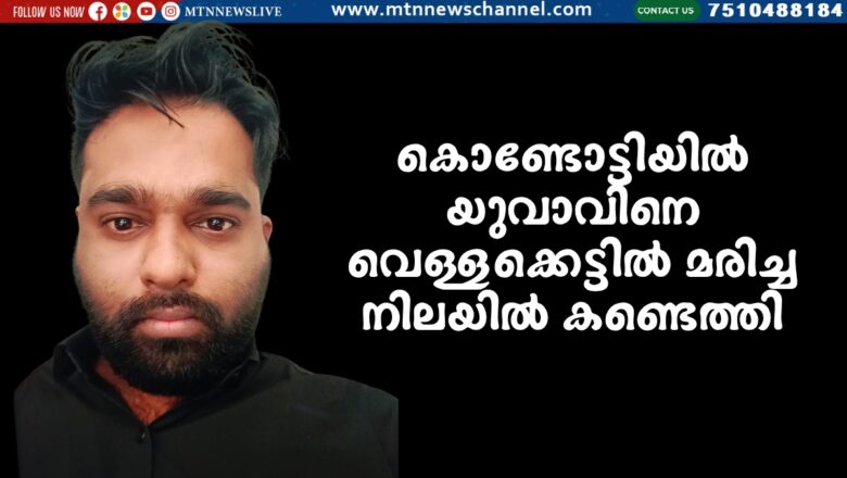 കരിപ്പൂർ ‘വ്യൂ പോയിന്റിൽ’ വെങ്കുളത്ത്താഴ്ചയിലേക്ക് വീണയുവാവ് മരിച്ചു