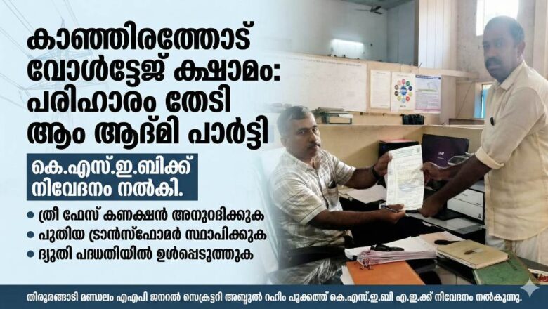 കാഞ്ഞിരത്തോടു നിവാസികളുടെ വോൾട്ടേജ് ക്ഷാമം പരിഹരിക്കണം: AAP