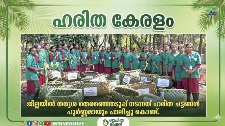 ഹരിത ചട്ടങ്ങള്‍ പൂര്‍ണമായും പാലിച്ച് ജില്ലയിലെ തദ്ദേശ തെരഞ്ഞെടുപ്പ്