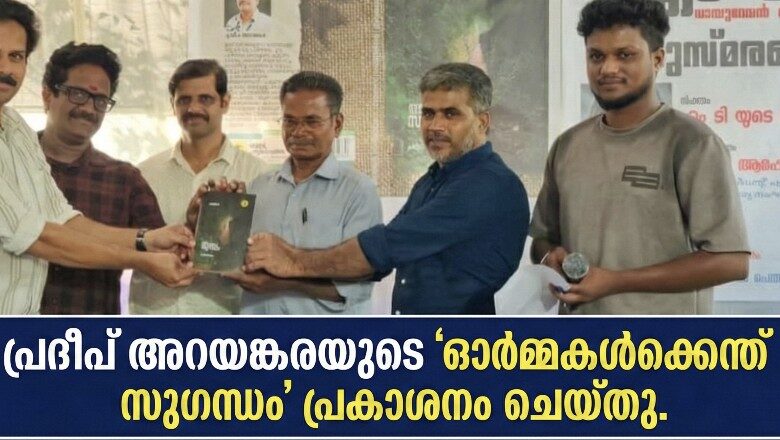 പ്രദീപ് അറയങ്കരയുടെ ‘ഓർമ്മകൾക്കെന്ത് സുഗന്ധം’ പ്രകാശനം ചെയ്തു