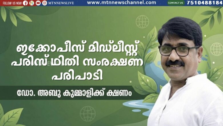 ഇക്കോപീസ് മിഡ്ലീസ്റ്റ് പരിസ്ഥിതി സംരക്ഷണ പരിപാടി: ഡോ. അബു കുമ്മാളിക്ക് ക്ഷണം