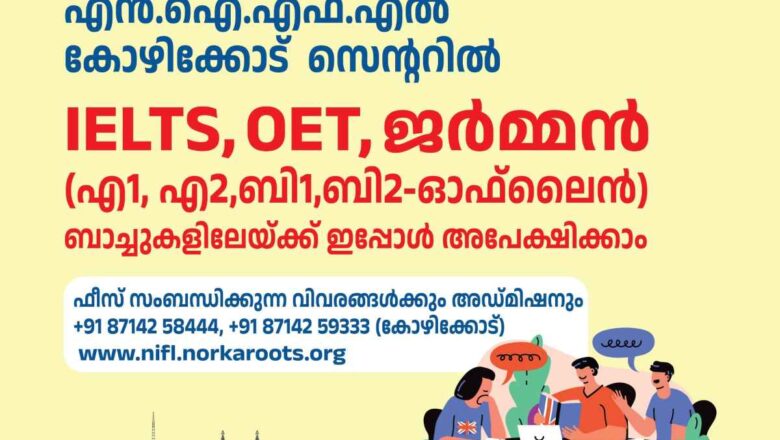 എന്‍.ഐ.എഫ്.എല്‍ കോഴിക്കോട്  സെന്ററില്‍ IELTS, OET , ജര്‍മ്മന്‍ ബാച്ചുകളിലേയ്ക്ക് ഇപ്പോള്‍ അപേക്ഷിക്കാം