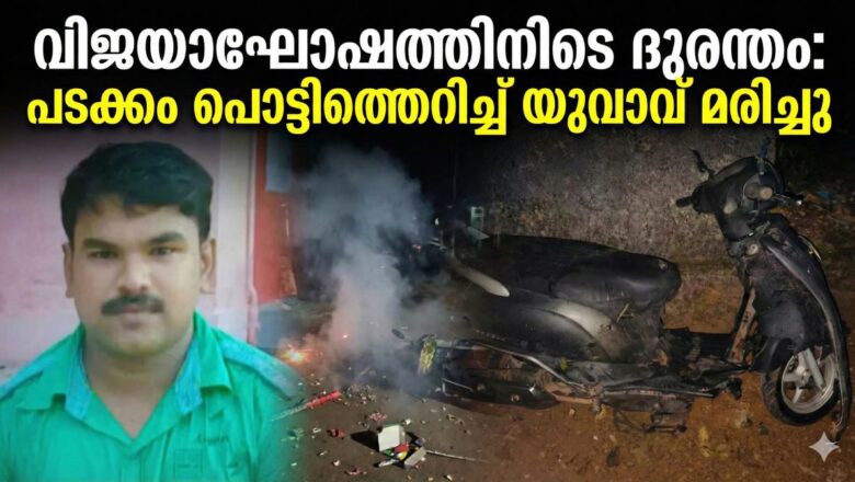 വിജയാഘോഷം ദുരന്തമായി; പടക്കം പൊട്ടിത്തെറിച്ച് യുവാവിന് ദാരുണാന്ത്യം