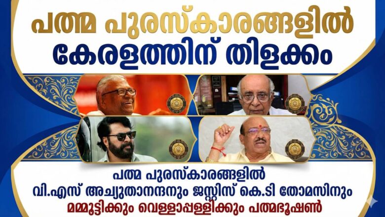 പത്മ പുരസ്കാരങ്ങളിൽ കേരളത്തിന് തിളക്കം